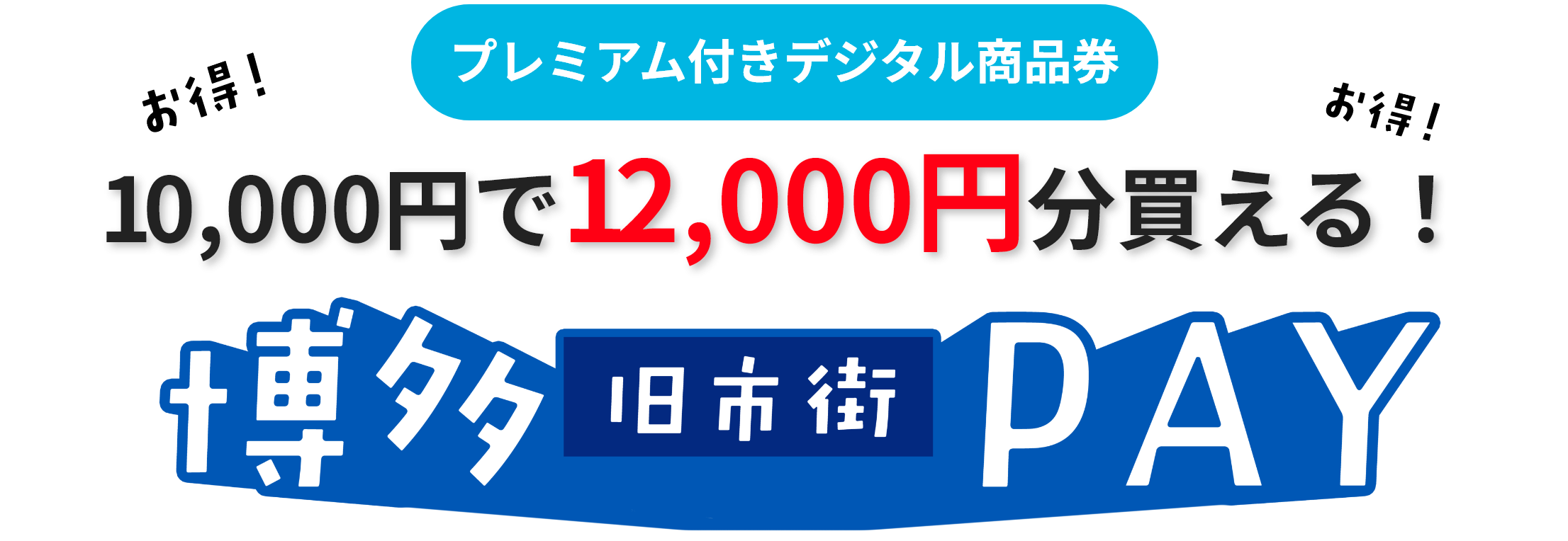 10000円で12000円分買える！博多旧市街PAY